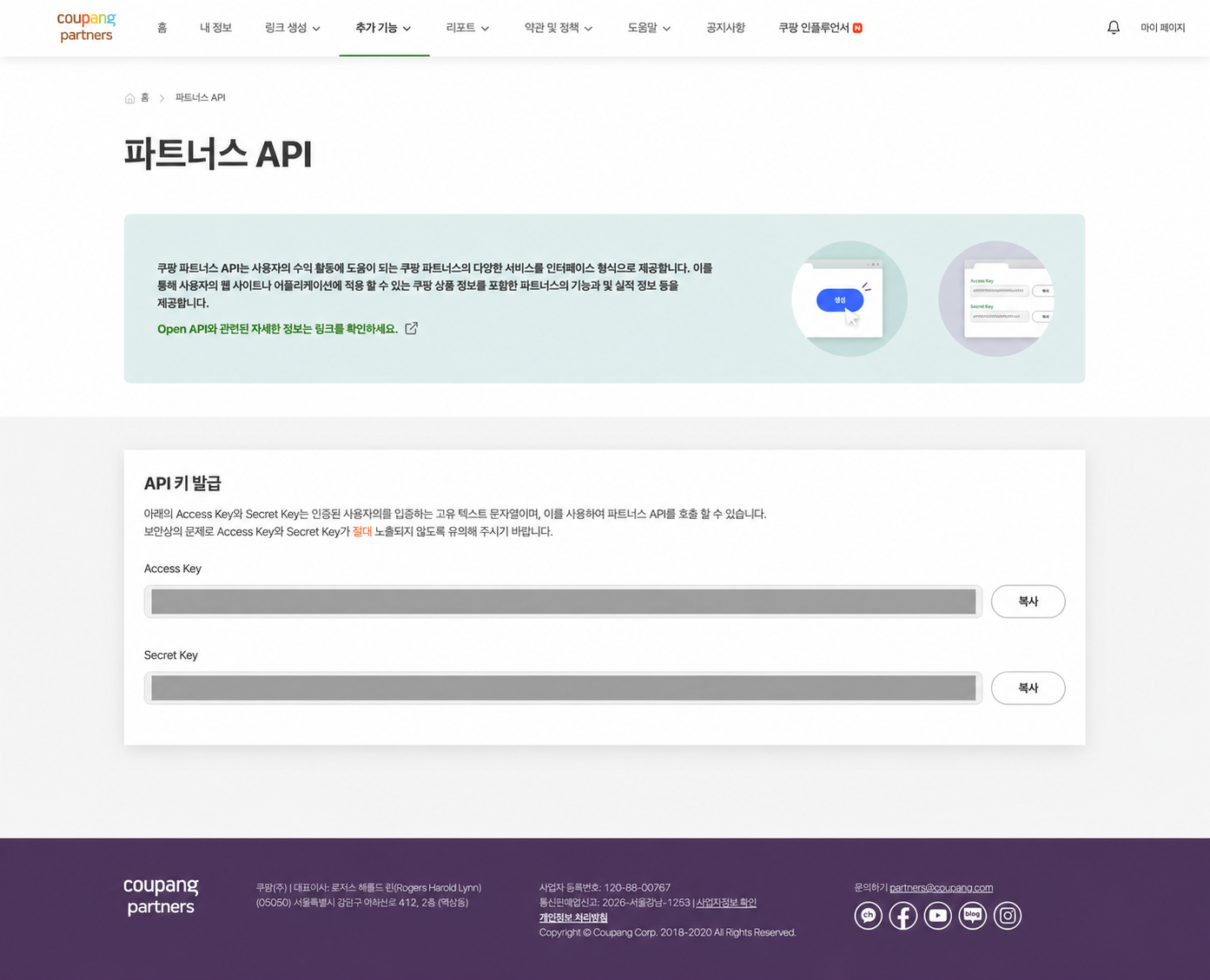 쿠팡파트너스 추가 기능의 파트너스 API 키 발급 화면