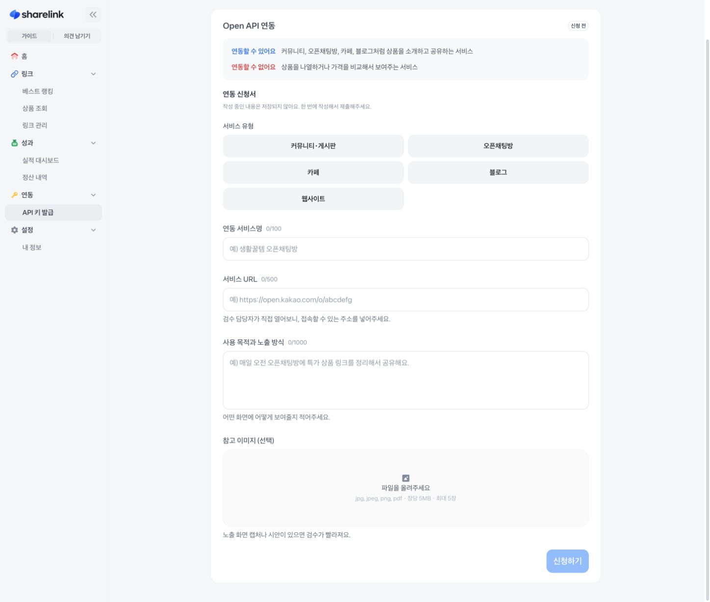 토스쇼핑 쉐어링크 Open API 연동 신청서 화면